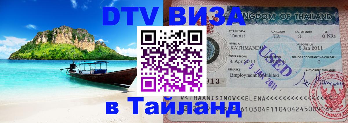 Цены на DTV визу в Таиланд — пакеты услуг, достаточно даже паспорта - 05.10.2025 