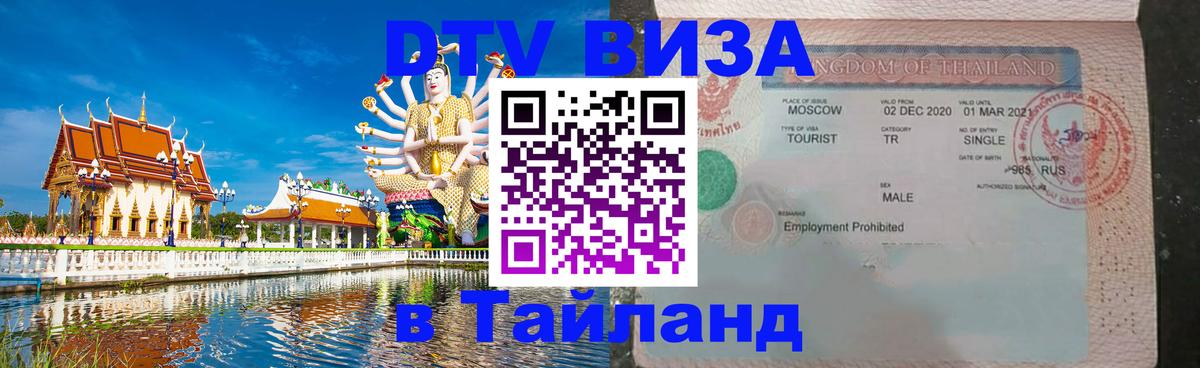 DTV Виза в Тайланд для россиян Баку 