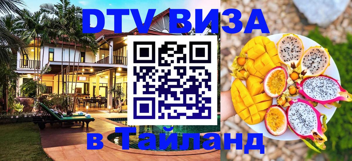 Сколько стоит виза DTV в Тайланд 