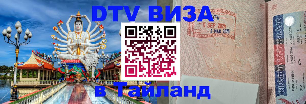 Стоимость и условия DTV визы — оформление в Таиланд под ключ - Баку 